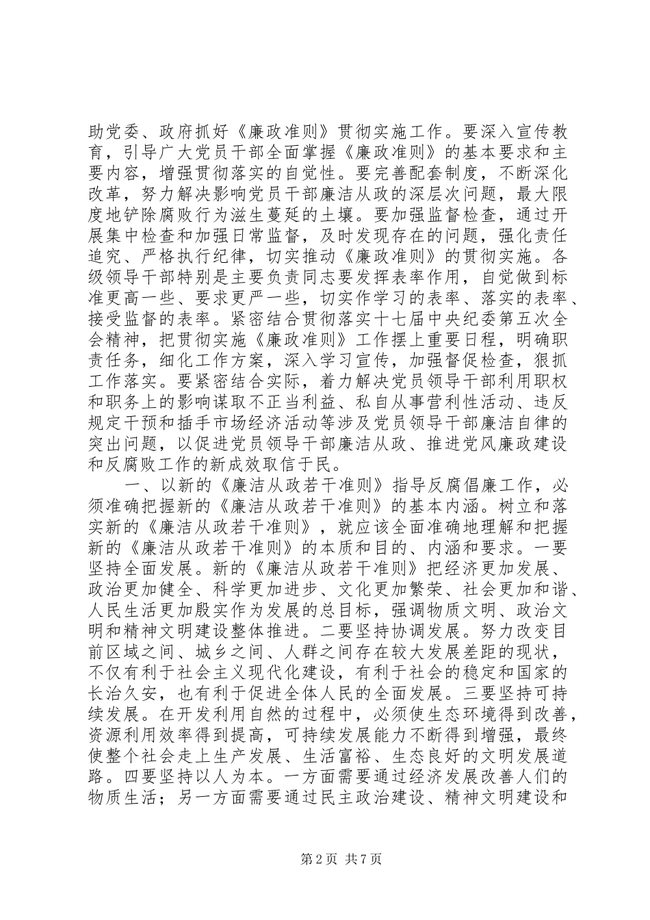 2024年党员领导干部廉洁从政若干准则学习心得体会_第2页