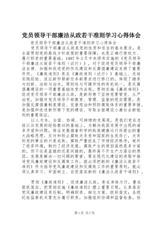 2024年党员领导干部廉洁从政若干准则学习心得体会