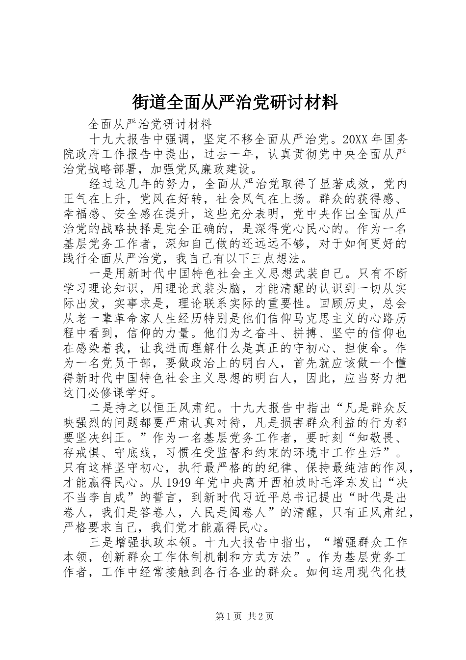 2024年街道全面从严治党研讨材料_第1页