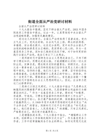 2024年街道全面从严治党研讨材料