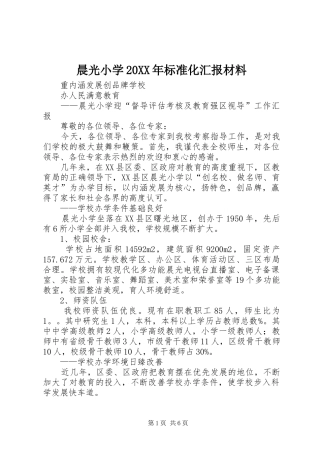 2024年晨光小学标准化汇报材料