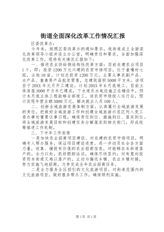 2024年街道全面深化改革工作情况汇报