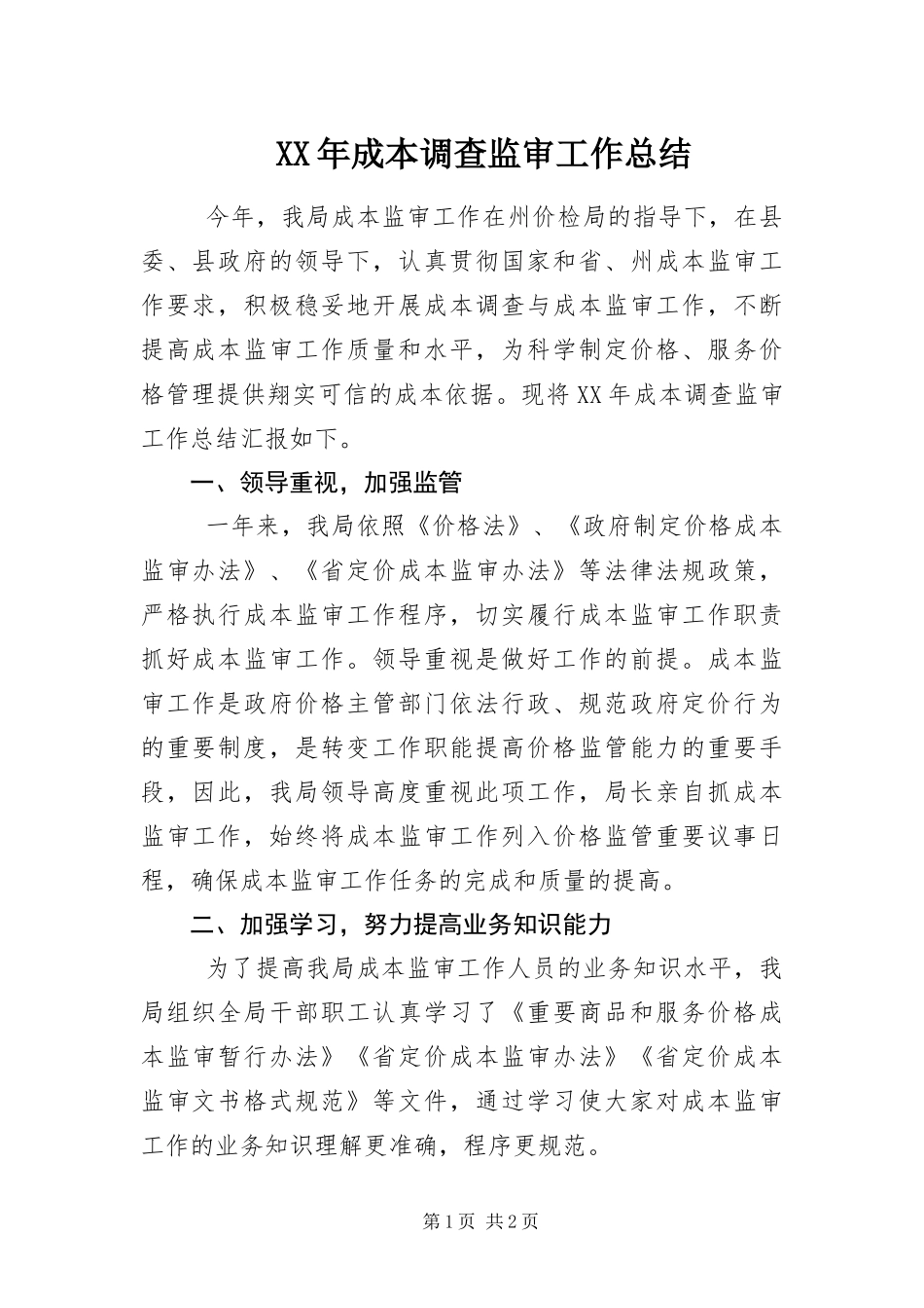 2024年成本调查监审工作总结_第1页