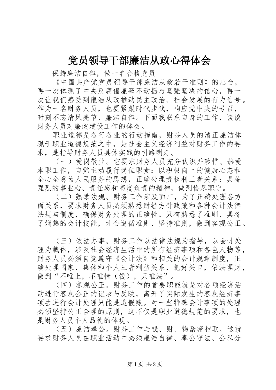 2024年党员领导干部廉洁从政心得体会_第1页