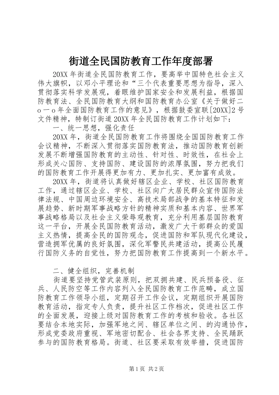 2024年街道全民国防教育工作年度部署_第1页