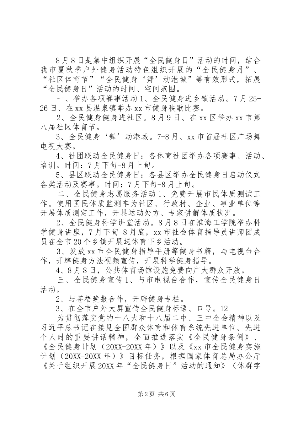 2024年街道全民健身日活动方案_第2页