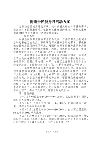 2024年街道全民健身日活动方案