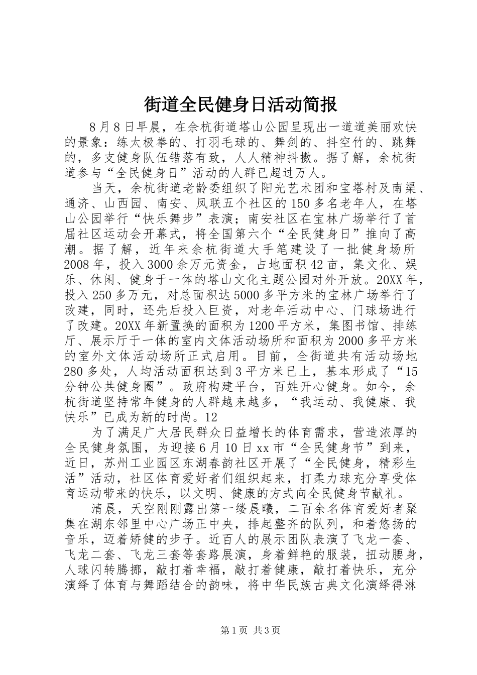 2024年街道全民健身日活动简报_第1页