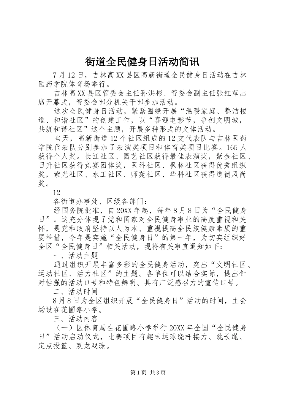 2024年街道全民健身日活动简讯_第1页