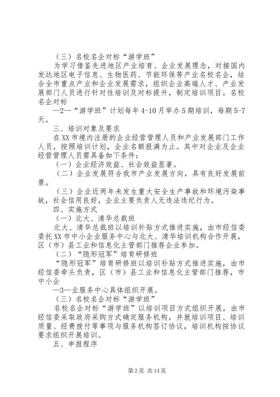 2024年成都工业和信息化系统培训工作方案_第2页