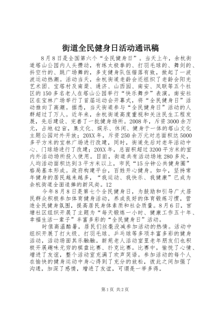 2024年街道全民健身日活动通讯稿