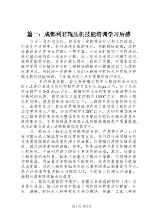 2024年成都利君辊压机技能培训学习后感