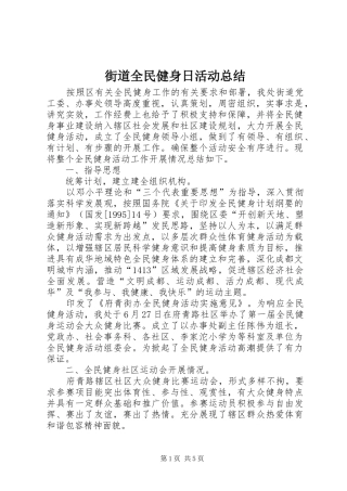 2024年街道全民健身日活动总结