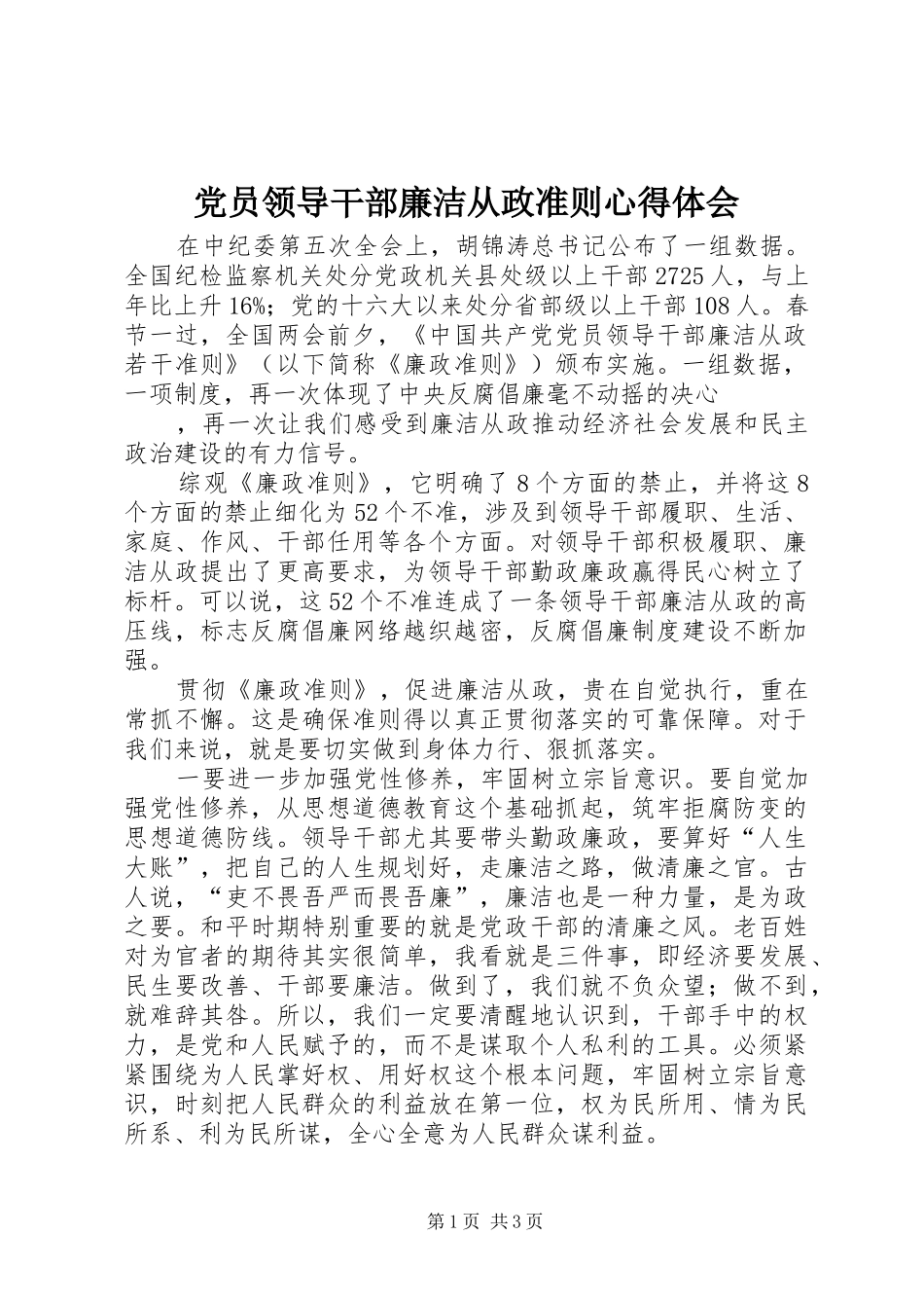 2024年党员领导干部廉洁从政准则心得体会_第1页