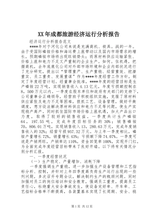 2024年成都旅游经济运行分析报告