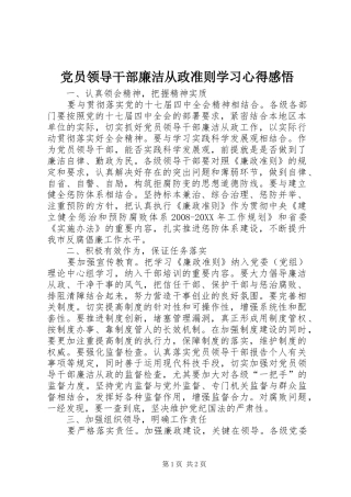 2024年党员领导干部廉洁从政准则学习心得感悟