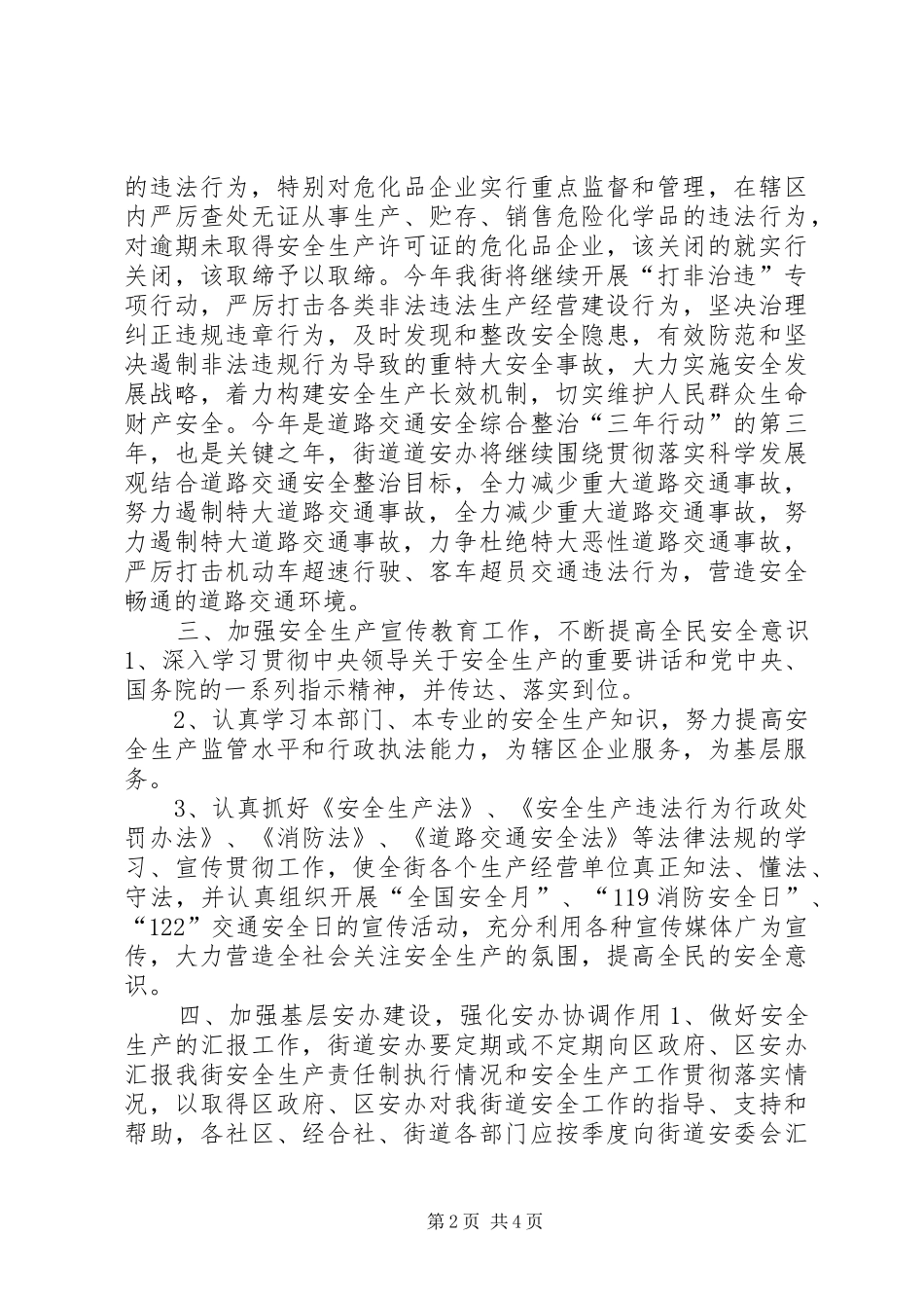 2024年街道全年安全生产工作计划_第2页