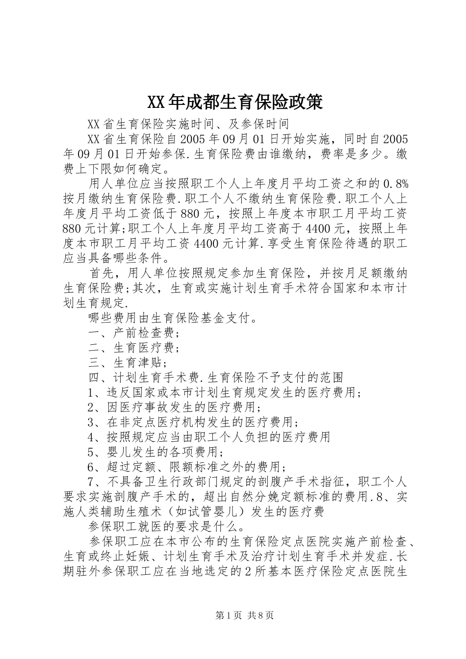 2024年成都生育保险政策_第1页