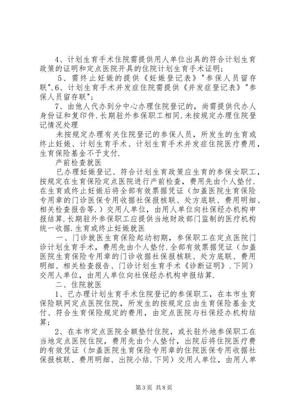 2024年成都生育保险政策_第3页