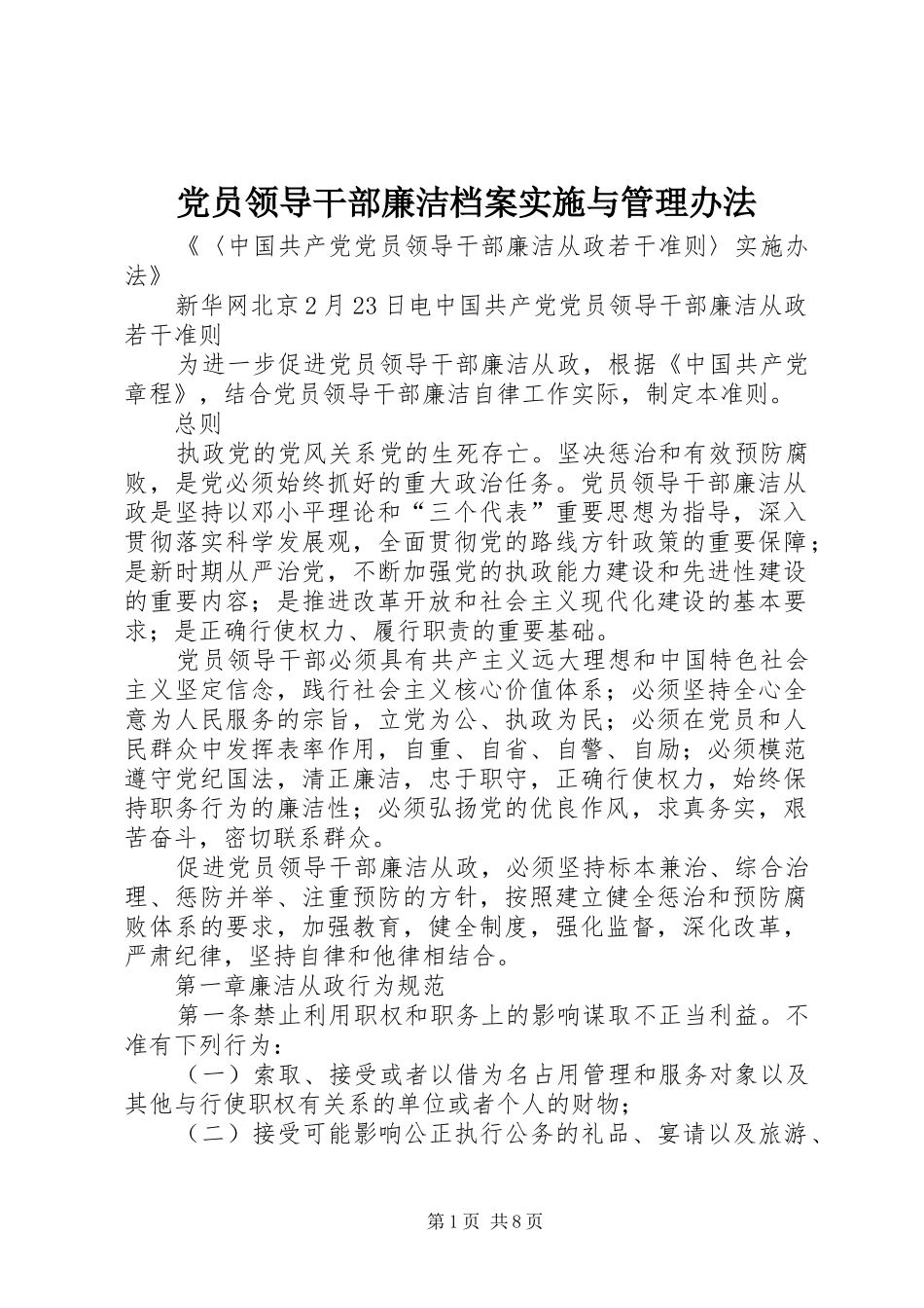 2024年党员领导干部廉洁档案实施与管理办法_第1页