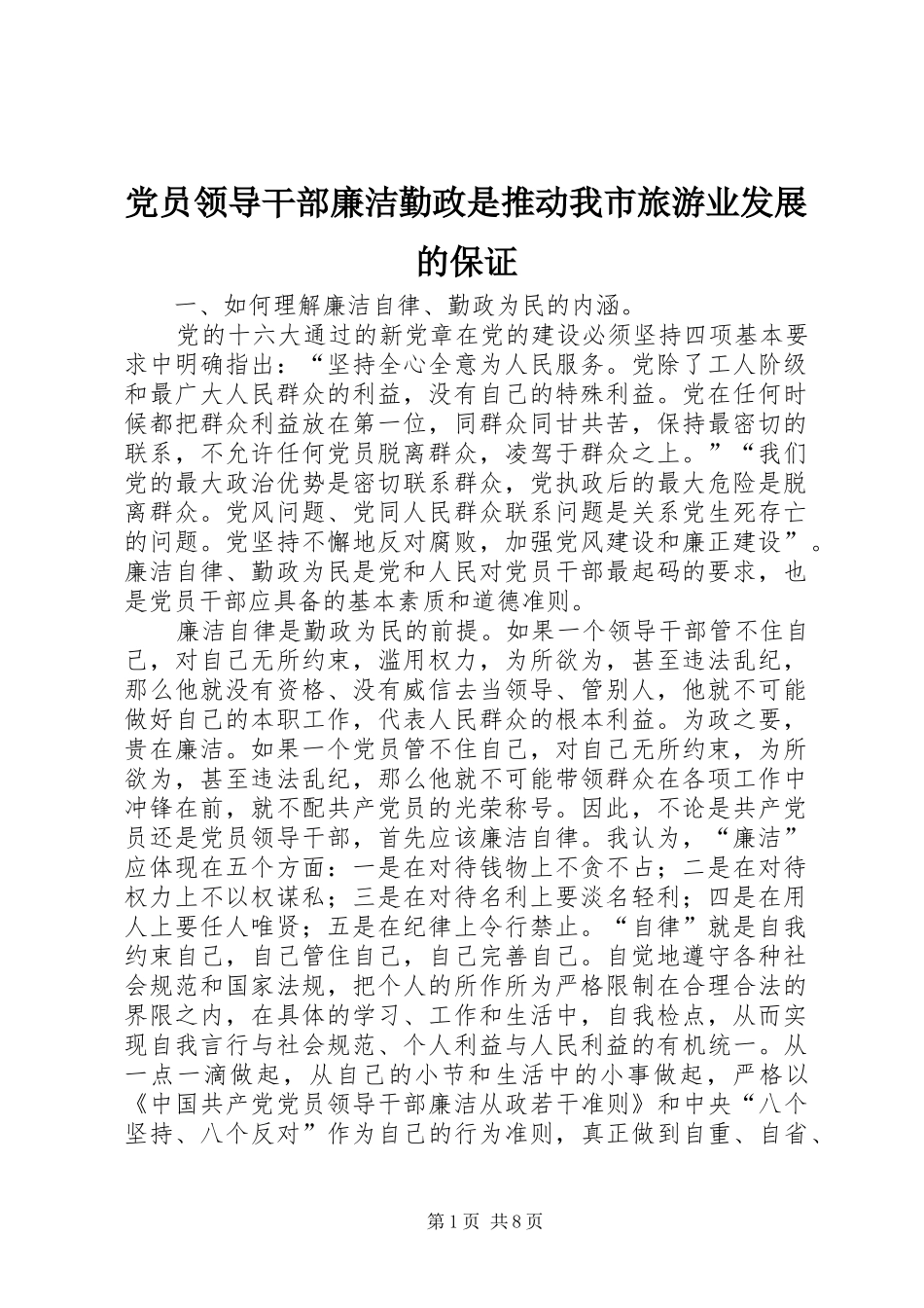 2024年党员领导干部廉洁勤政是推动我市旅游业发展的保证_第1页