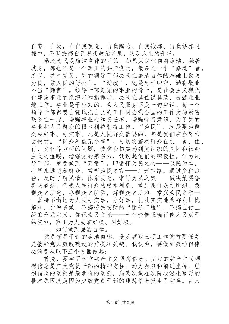 2024年党员领导干部廉洁勤政是推动我市旅游业发展的保证_第2页