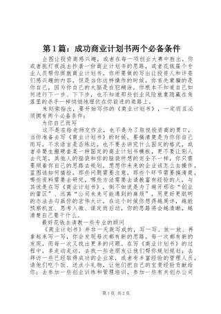 2024年成功商业计划书两个必备条件