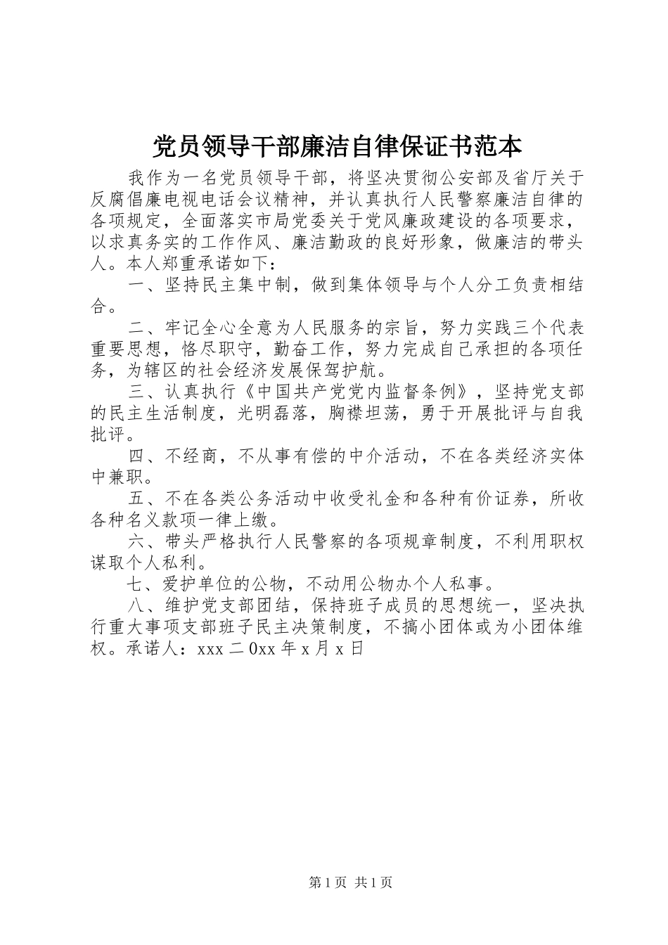 2024年党员领导干部廉洁自律保证书范本_第1页