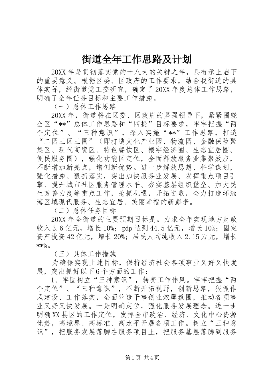 2024年街道全年工作思路及计划_第1页