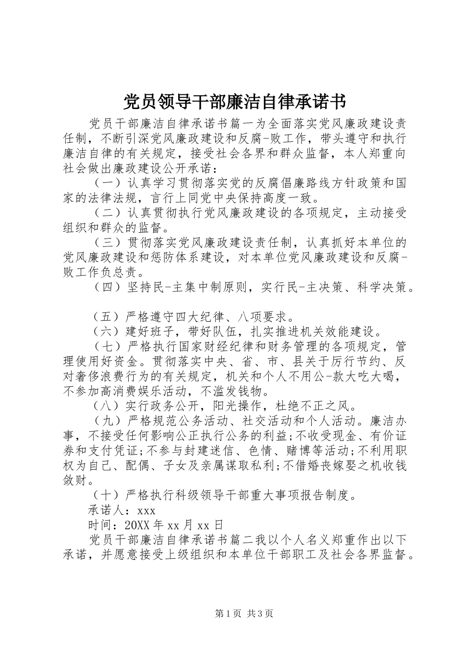 2024年党员领导干部廉洁自律承诺书_第1页
