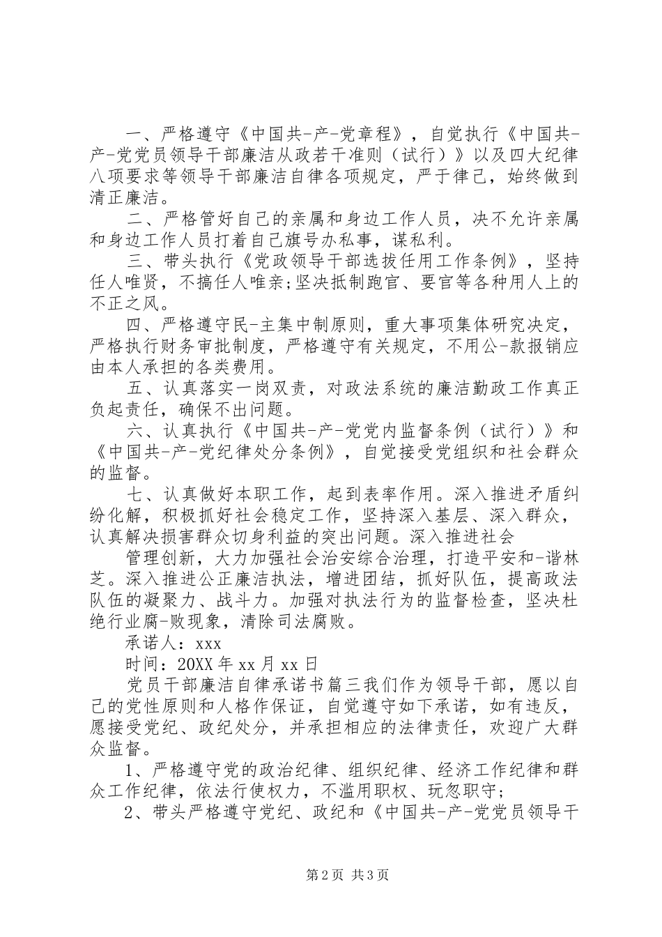 2024年党员领导干部廉洁自律承诺书_第2页