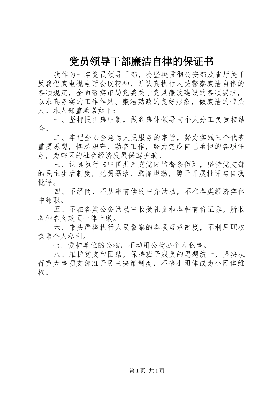 2024年党员领导干部廉洁自律的保证书_第1页