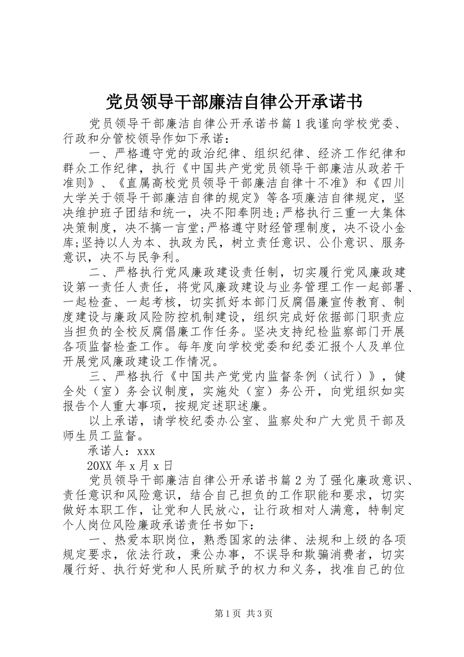 2024年党员领导干部廉洁自律公开承诺书_第1页