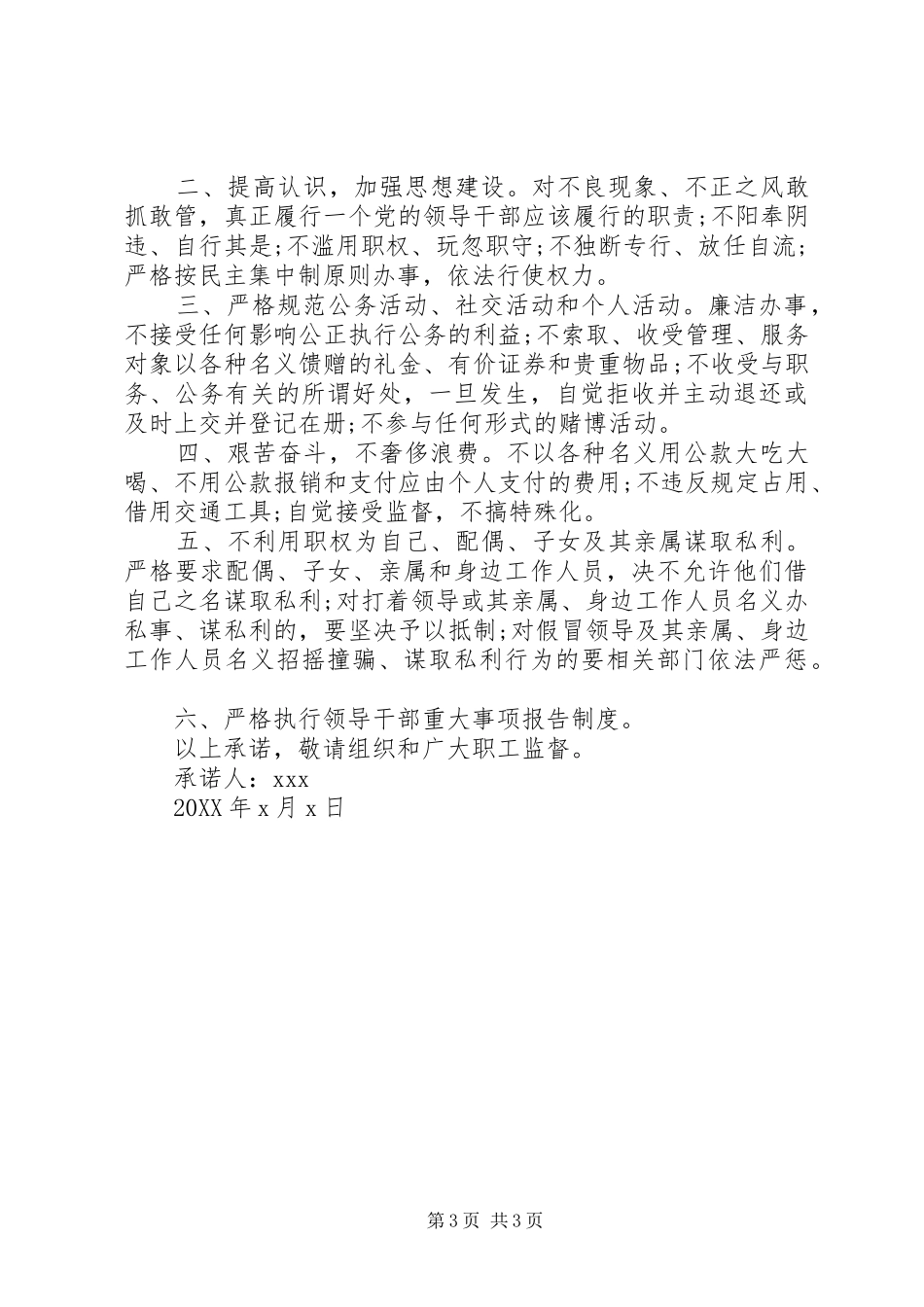 2024年党员领导干部廉洁自律公开承诺书_第3页