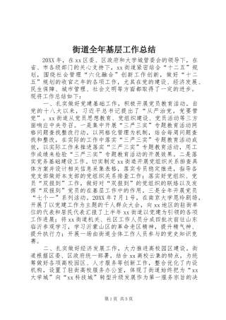 2024年街道全年基层工作总结