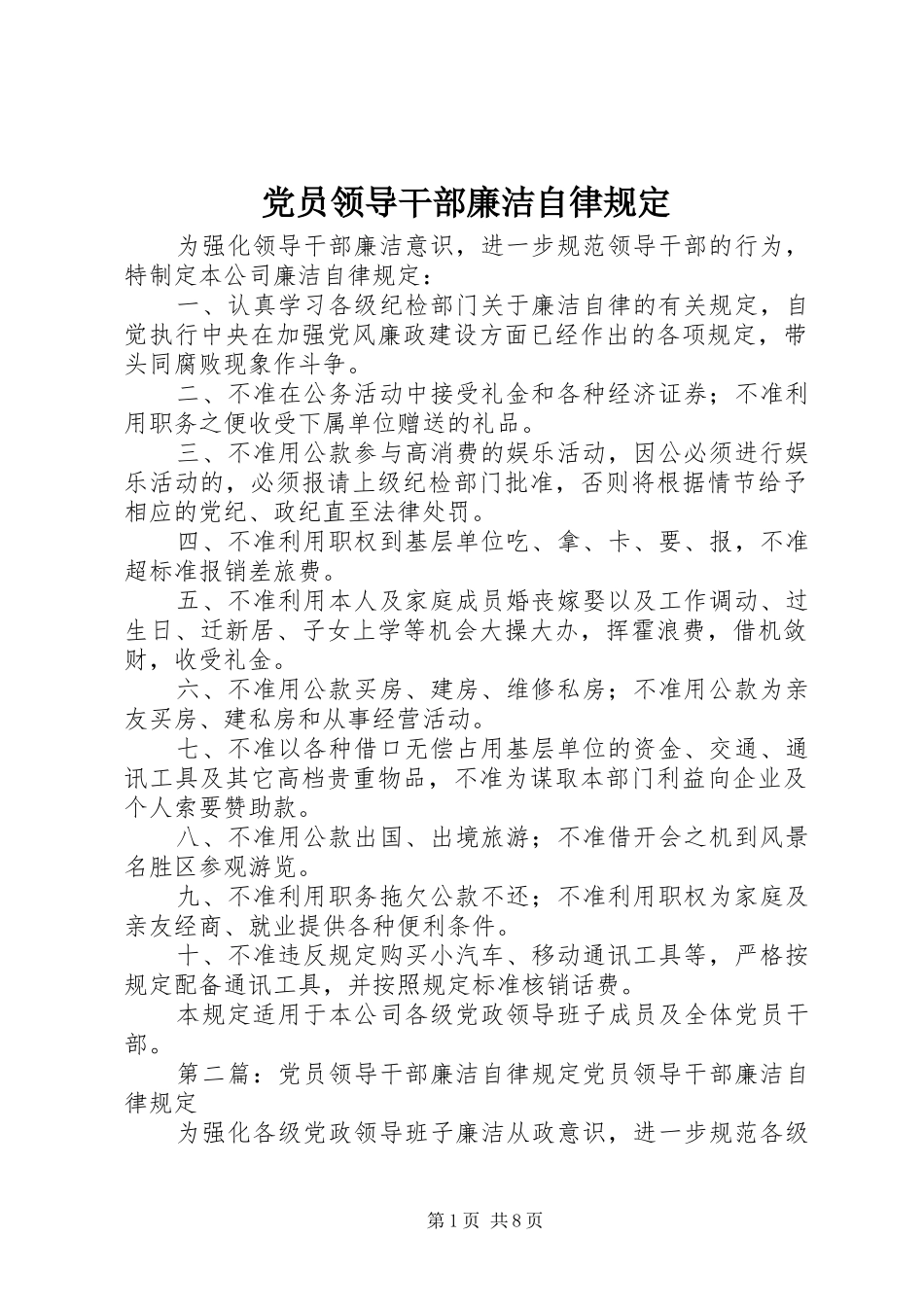 2024年党员领导干部廉洁自律规定_第1页