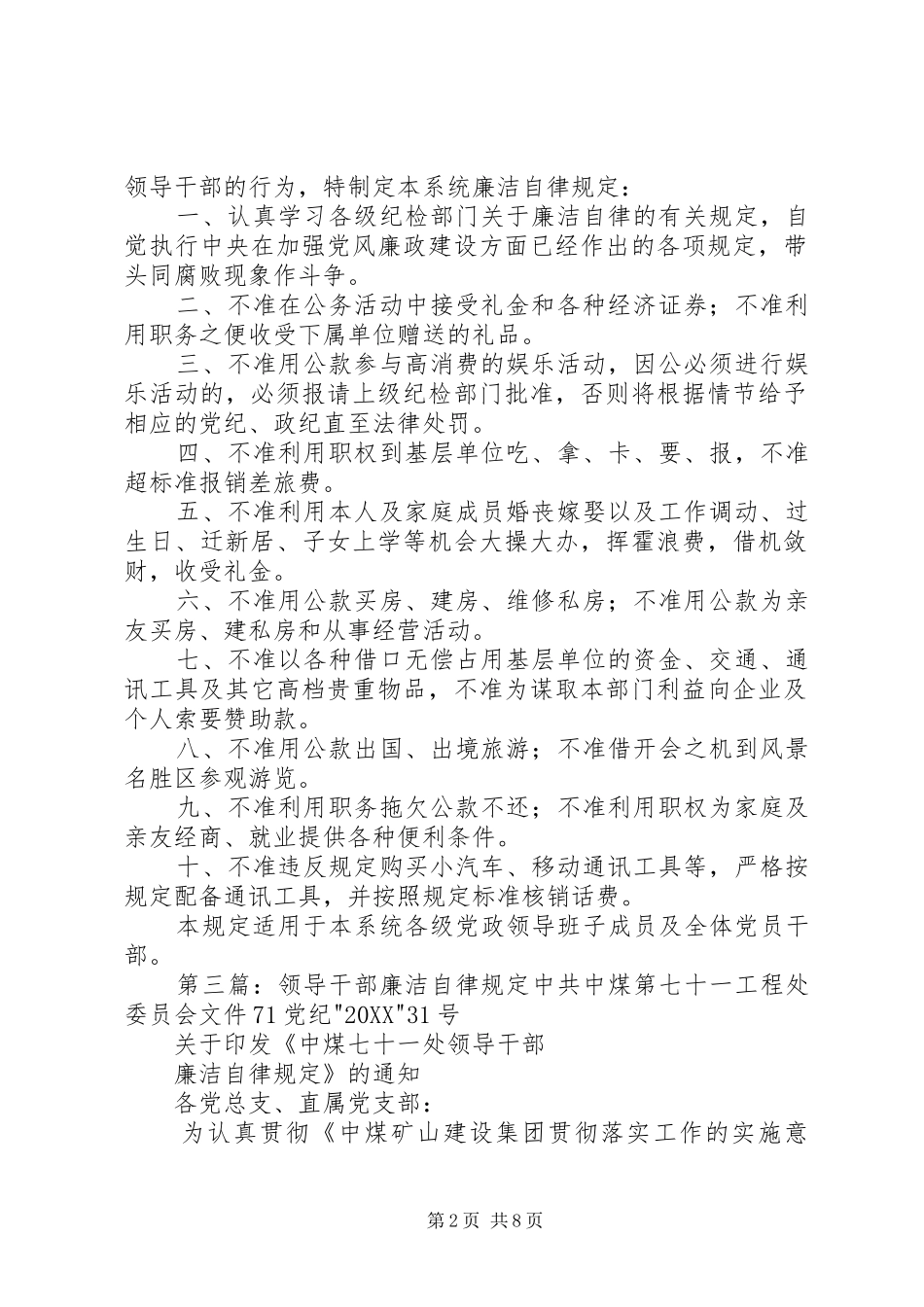 2024年党员领导干部廉洁自律规定_第2页
