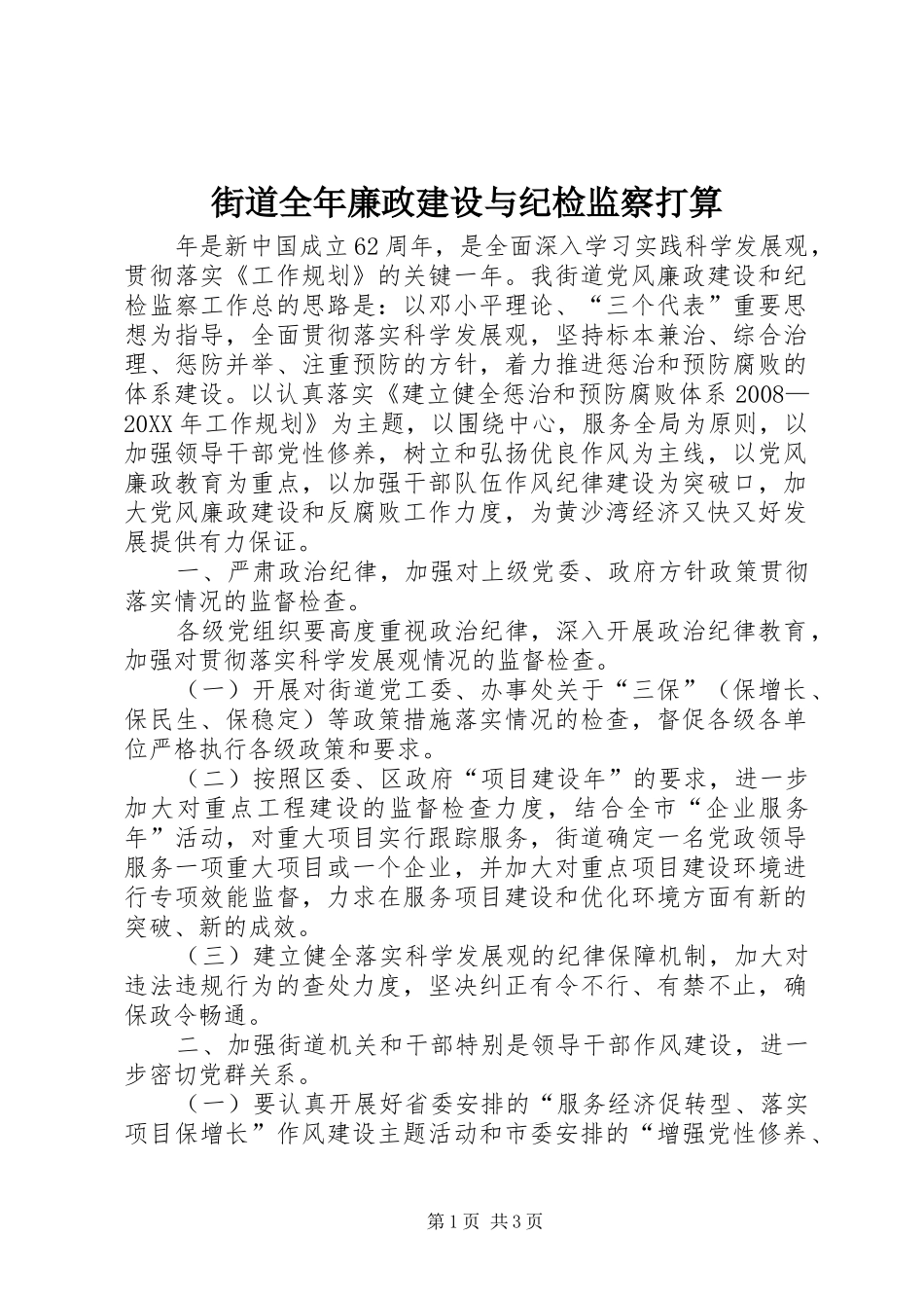 2024年街道全年廉政建设与纪检监察打算_第1页
