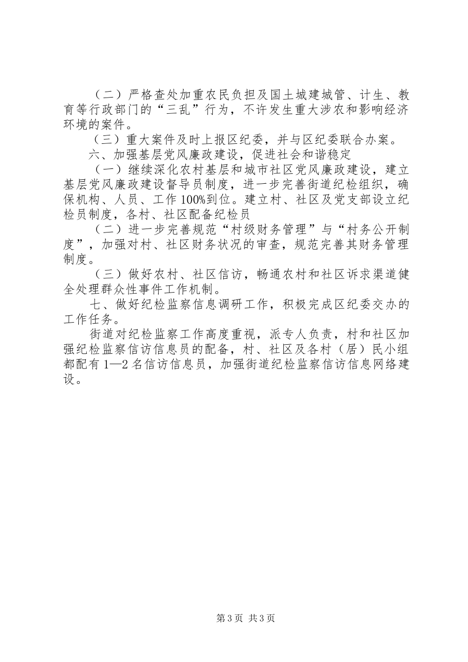 2024年街道全年廉政建设与纪检监察打算_第3页