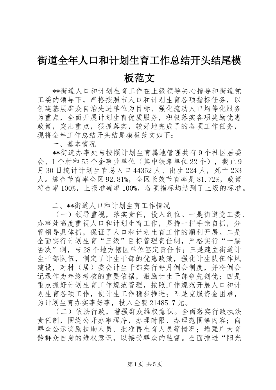 2024年街道全年人口和计划生育工作总结开头结尾模板范文_第1页