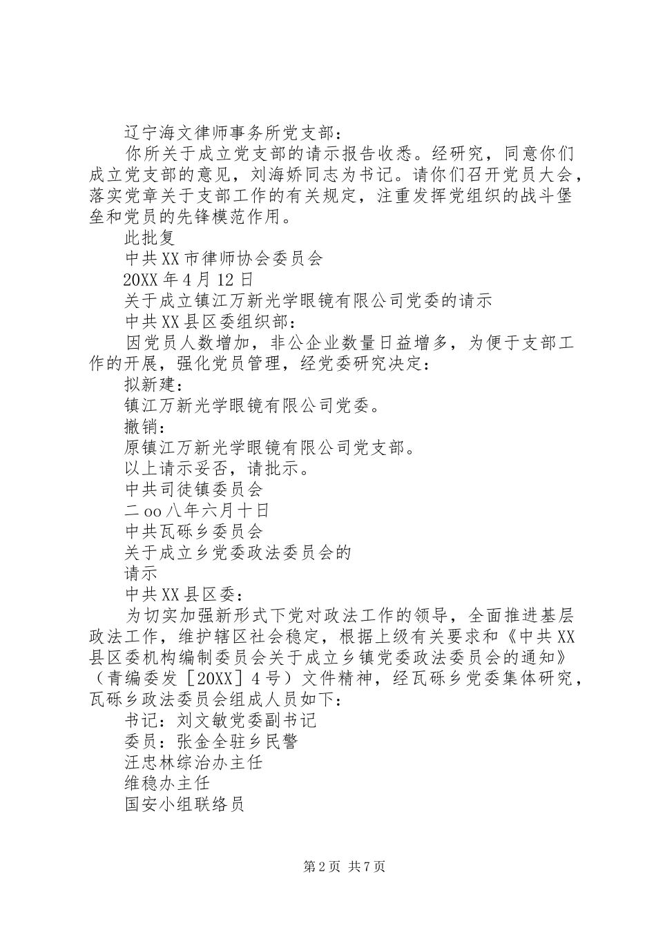 2024年成立党委的请示_第2页
