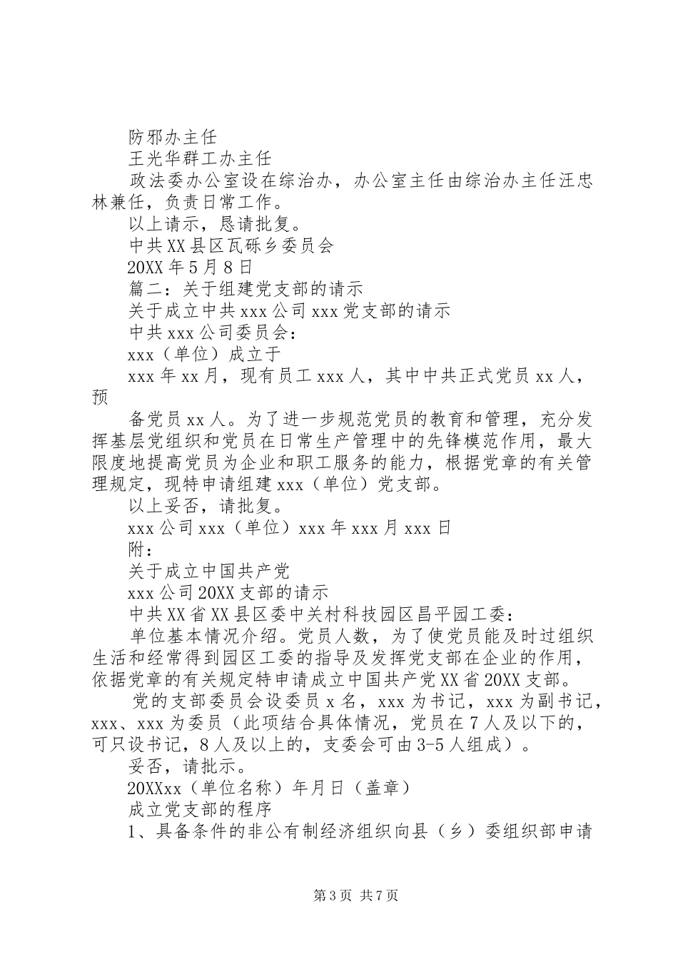 2024年成立党委的请示_第3页