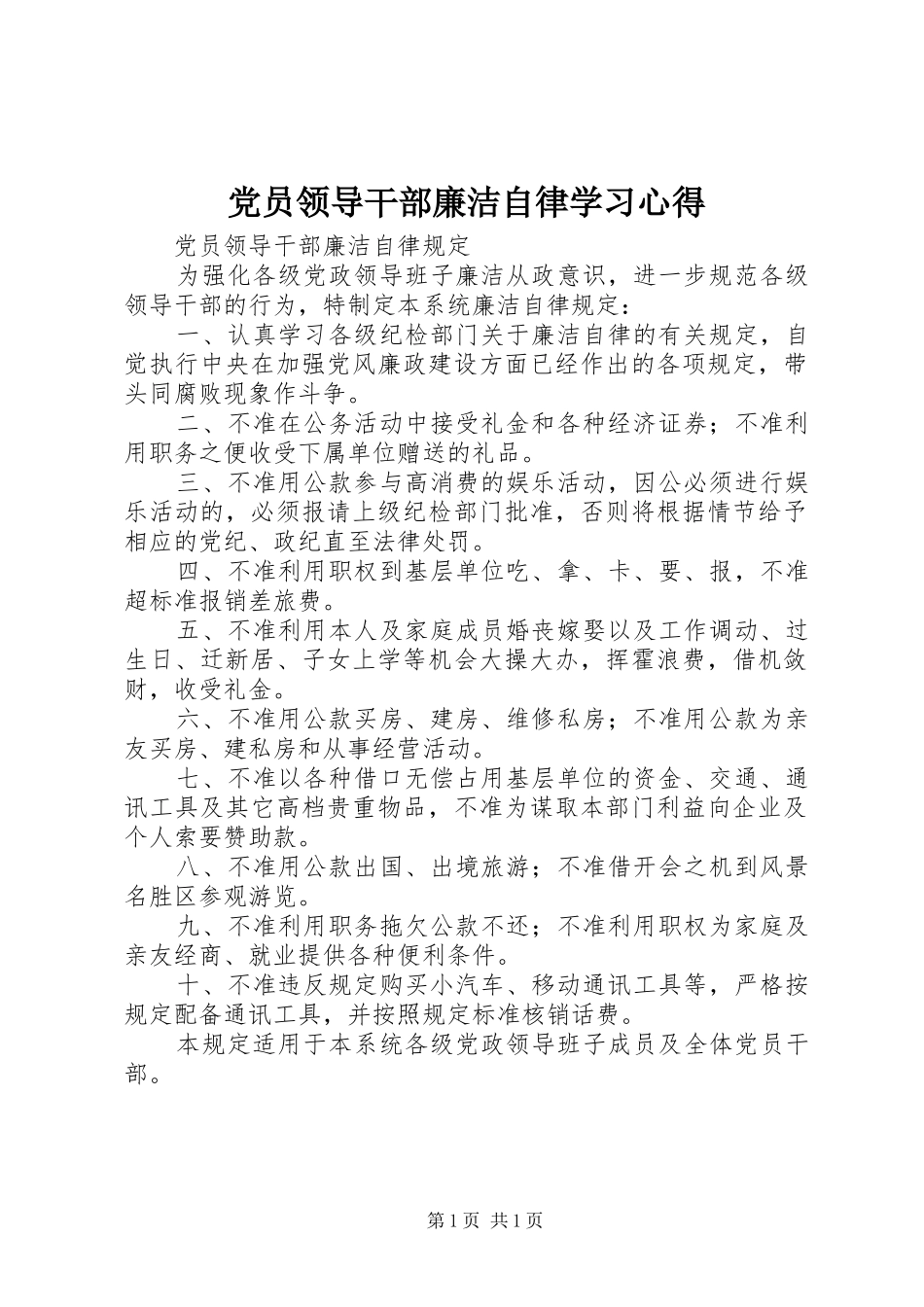 2024年党员领导干部廉洁自律学习心得_第1页