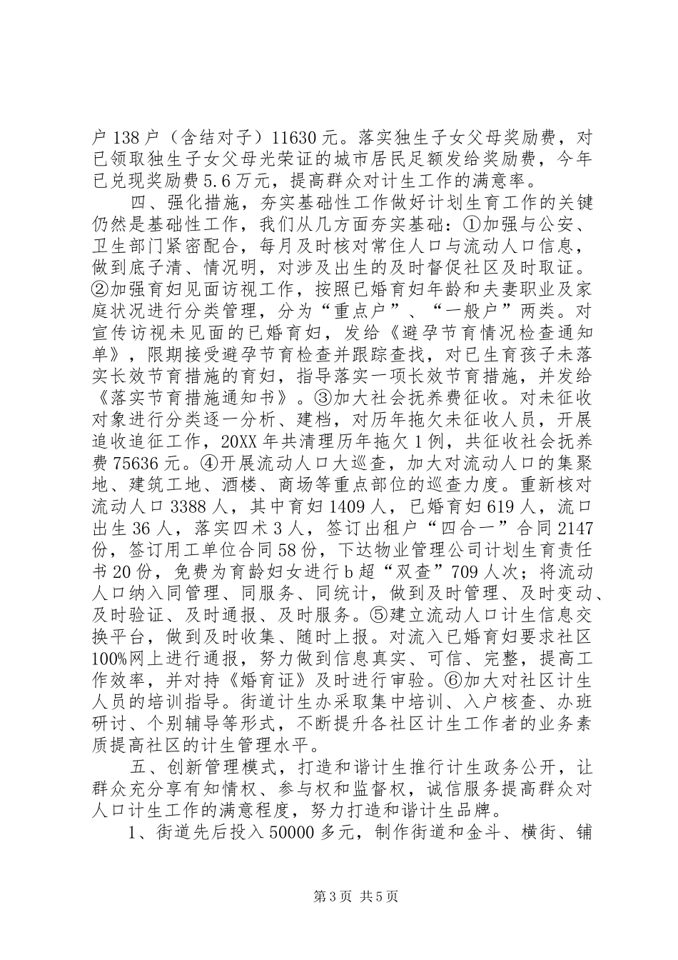 2024年街道全年人口与计划生育工作总结_第3页