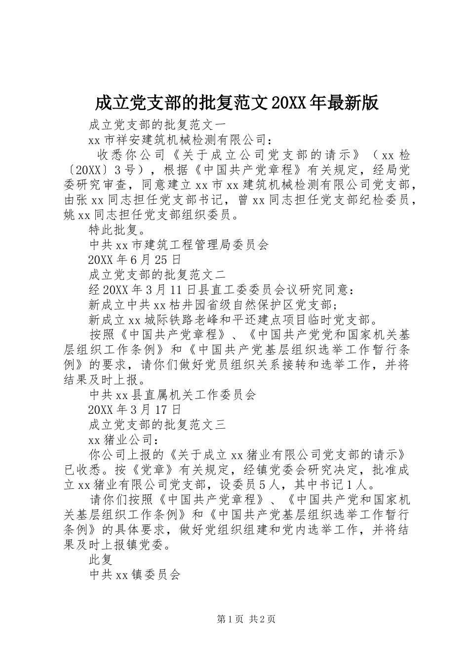 2024年成立党支部的批复范文最新版_第1页