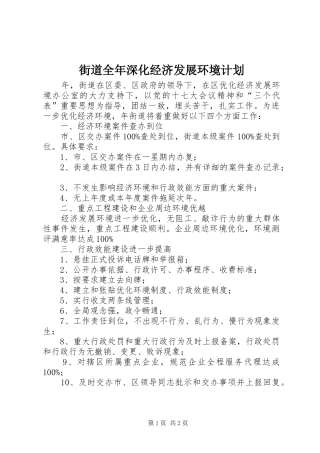 2024年街道全年深化经济发展环境计划