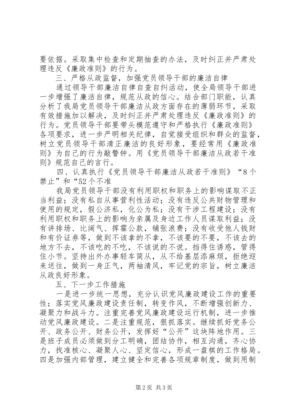 2024年党员领导干部廉洁自律治理工作汇报_第2页
