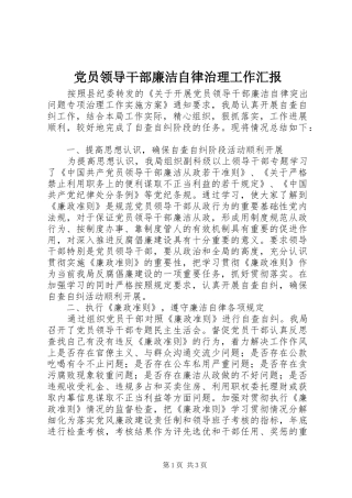 2024年党员领导干部廉洁自律治理工作汇报