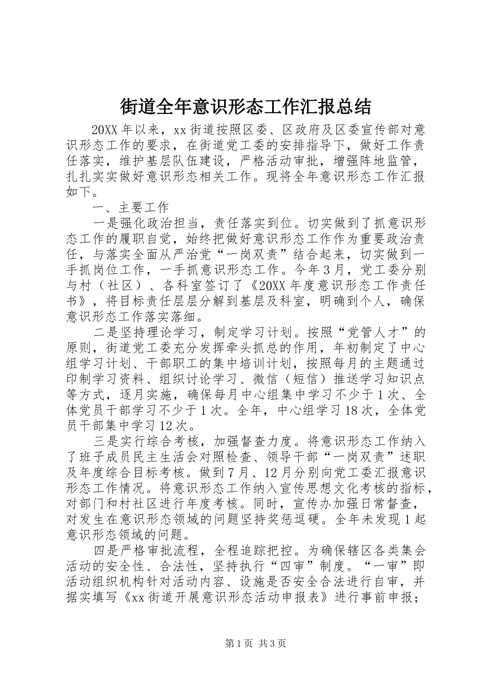 2024年街道全年意识形态工作汇报总结_第1页