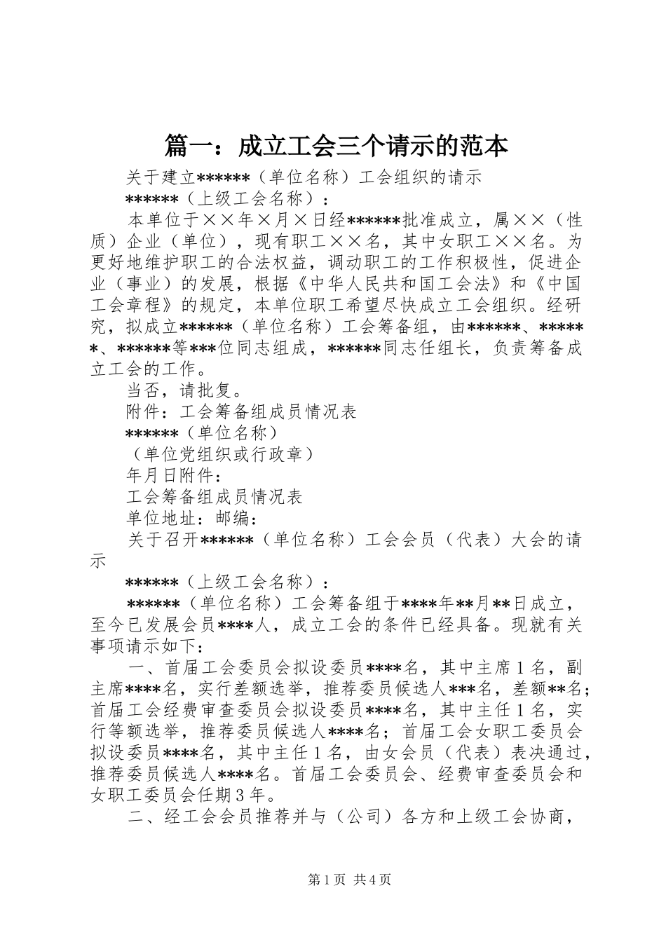 2024年成立工会三个请示的范本_第1页